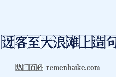 迓客至大浪滩上造句是什么意思的图片